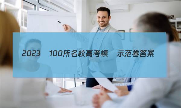 2023屆100所名校高考模擬示范卷答案