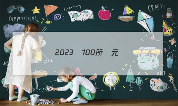 2023屆100所單元測(cè)試卷物理答案