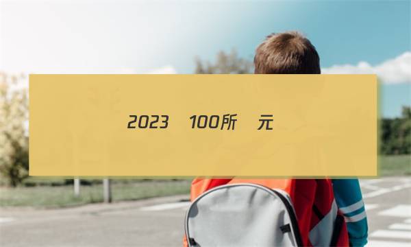 2023屆100所單元測(cè)試卷示范物理20答案