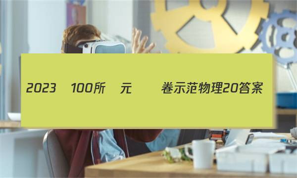 2023屆100所單元測試卷示范物理20答案