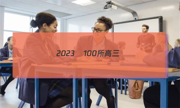 2023屆100所高三數(shù)學(xué)單元測(cè)試卷十四答案