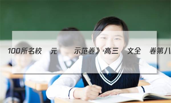 2023屆《全國100所名校單元測試示范卷》·高三語文全國卷第八套 文言文閱讀（一）答案