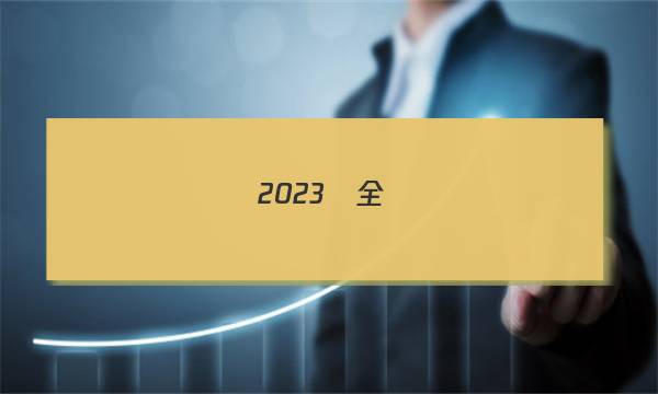 2023屆全國(guó)100所名校單元測(cè)試示范卷,。高三,。化學(xué)答案