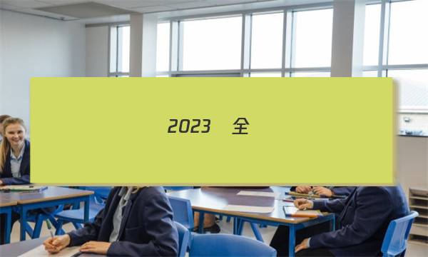 2023屆全國(guó)100所名校單元測(cè)試示范卷.高三.地理【23.G3DY.地理（二十）-R-必考-QG】答案