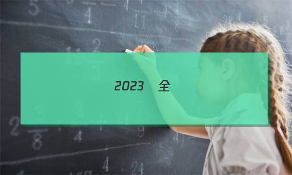 2023屆全國(guó)100所名校單元測(cè)試示范卷高三歷史卷答案-第1張圖片-全國(guó)100所名校答案網(wǎng)