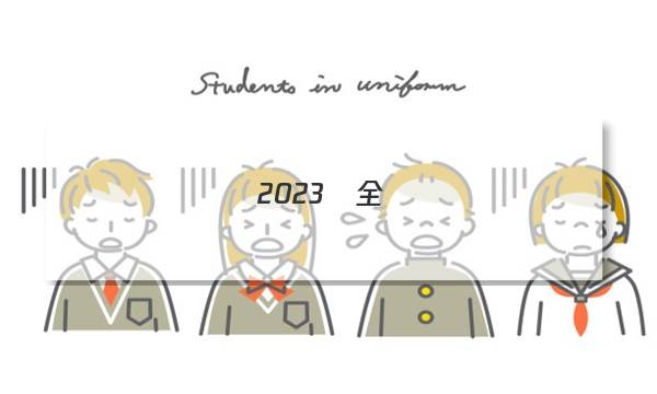 2023屆全國(guó)100所名校單元測(cè)試示范卷高三英語第十九套答案英語8