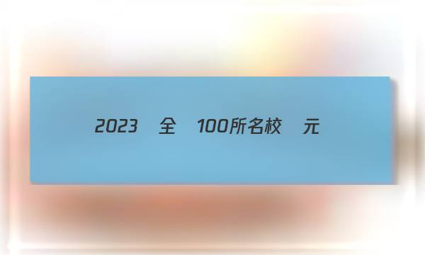 2023屆全國100所名校單元測(cè)試示范卷·高三·英語 第十四套 英語6Units 3~4答案