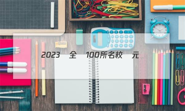 2023屆全國100所名校單元測(cè)試示范卷語文22答案