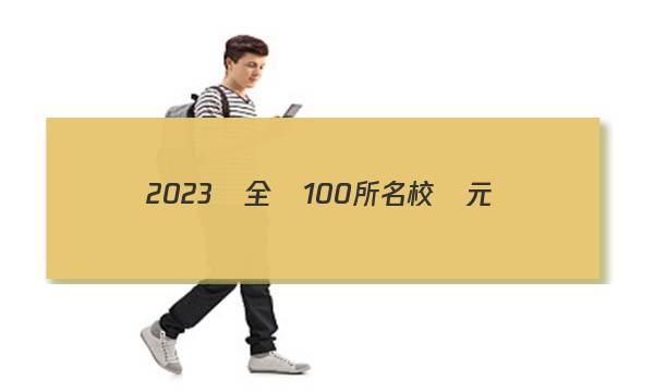 2023屆全國100所名校單元測(cè)試示范卷語文卷答案