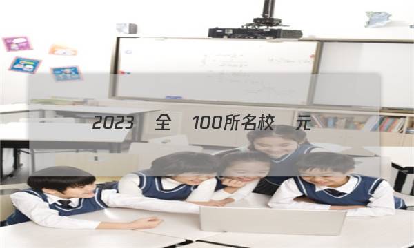 2023屆全國100所名校單元測(cè)試示范卷高三數(shù)學(xué)二十二答案