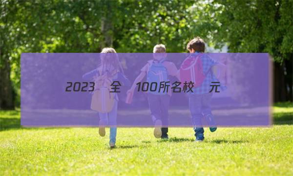 2023屆全國100所名校單元測(cè)試示范卷高三生物R-Y答案