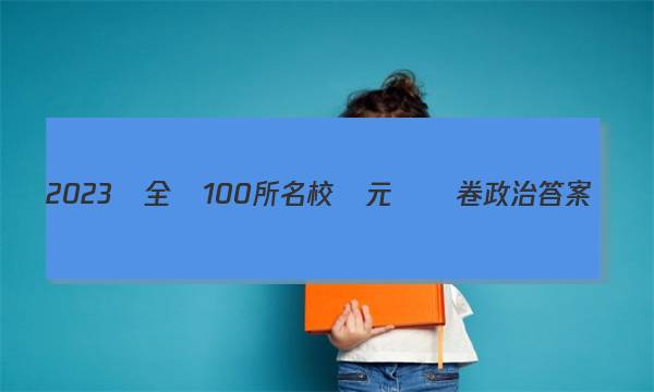 2023屆全國100所名校單元測試卷政治答案