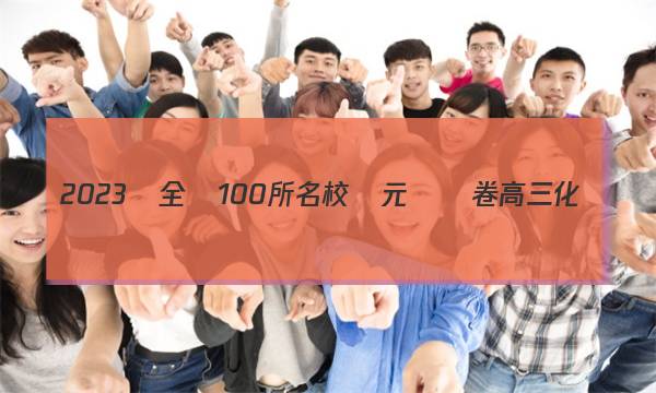 2023屆全國100所名校單元測試卷高三化學(xué)答案