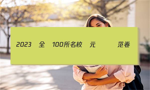 2023屆全國100所名校單元測試師范卷數(shù)學理科答案-第1張圖片-全國100所名校答案網(wǎng)