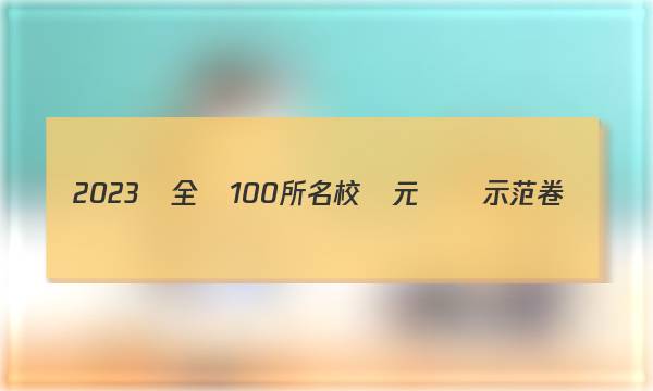 2023屆全國100所名校單元測試示范卷。高三,?；瘜W答案