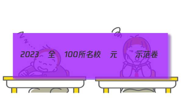 2023屆全國100所名校單元測試示范卷.高三.地理卷六答案