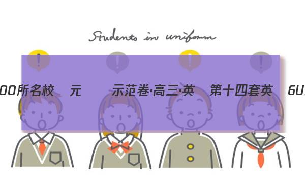 2023屆全國100所名校單元測試示范卷·高三·英語 第十四套 英語6Units 3~4答案