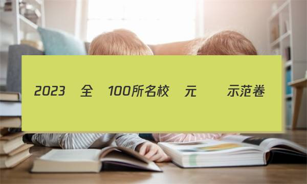 2023屆全國100所名校單元測試示范卷。高三,?；瘜W答案