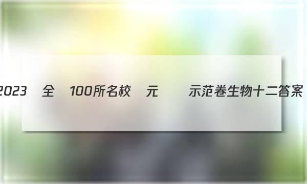 2023屆全國100所名校單元測試示范卷生物十二答案