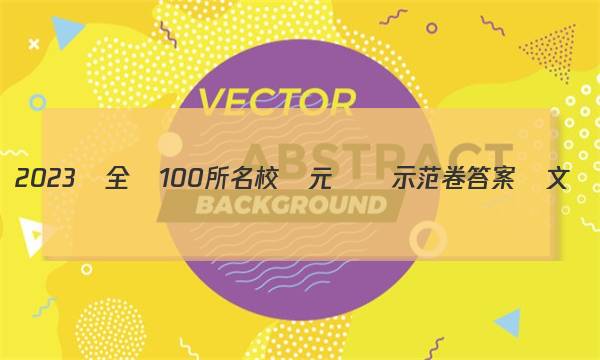 2023屆全國100所名校單元測試示范卷答案語文