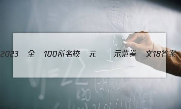 2023屆全國100所名校單元測試示范卷語文18答案