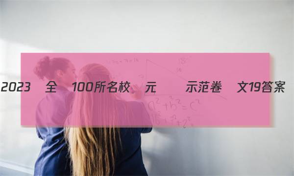 2023屆全國100所名校單元測試示范卷語文19答案