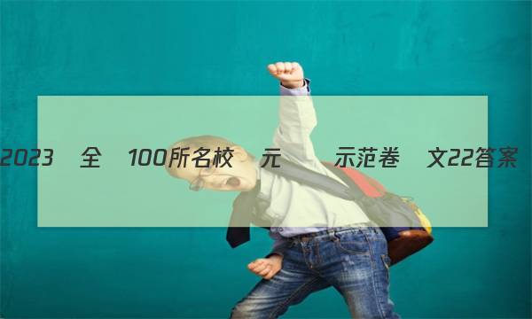 2023屆全國100所名校單元測試示范卷語文22答案-第1張圖片-全國100所名校答案網(wǎng)