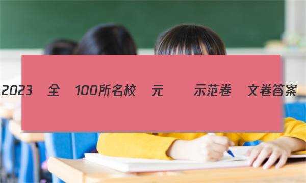 2023屆全國100所名校單元測試示范卷語文卷答案