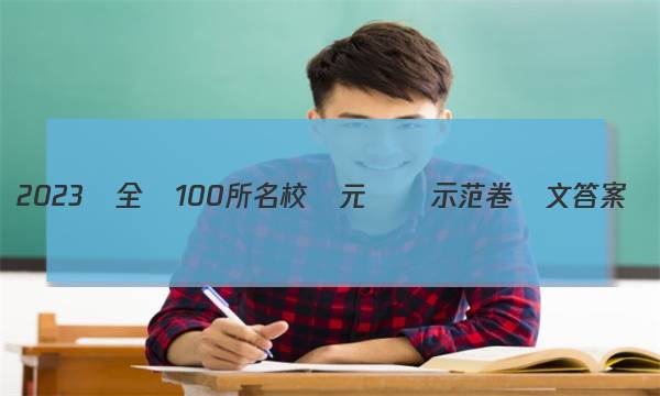 2023屆全國100所名校單元測試示范卷語文答案-第1張圖片-全國100所名校答案網(wǎng)