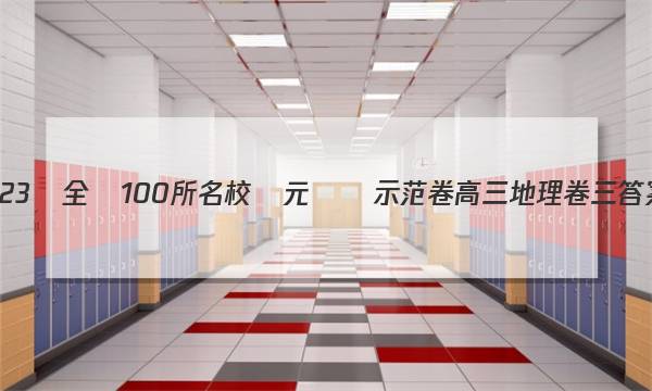 2023屆全國100所名校單元測試示范卷高三地理卷三答案