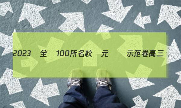 2023屆全國100所名校單元測試示范卷高三數(shù)學(xué)卷一答案