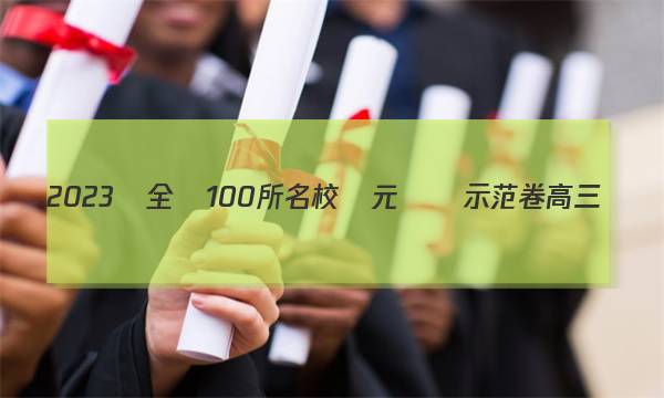 2023屆全國100所名校單元測試示范卷高三數(shù)學(xué)第九單元答案