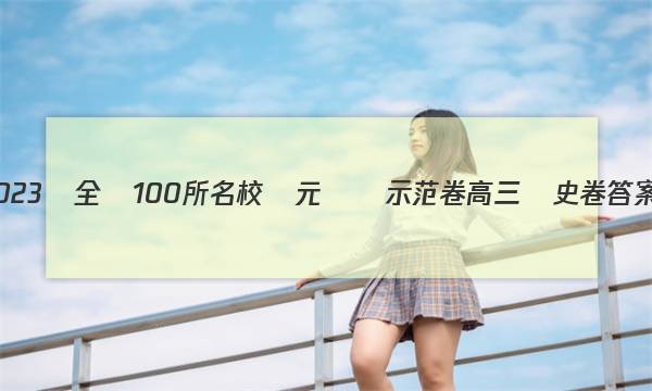 2023屆全國100所名校單元測試示范卷高三歷史卷答案