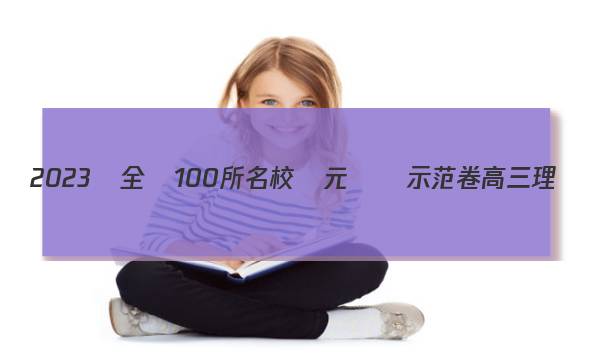 2023屆全國100所名校單元測試示范卷高三理數(shù)答案