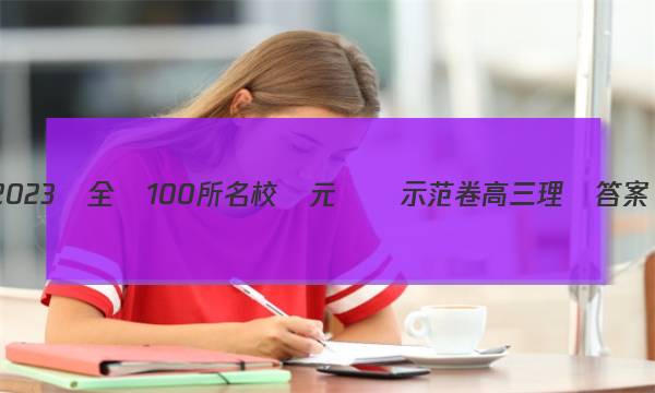 2023屆全國100所名校單元測試示范卷高三理數答案