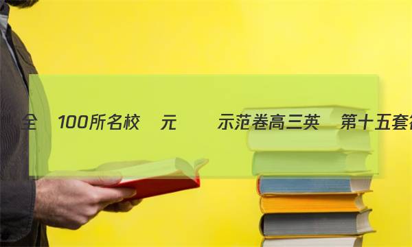 2023屆全國100所名校單元測試示范卷高三英語第十五套答案-第1張圖片-全國100所名校答案網(wǎng)