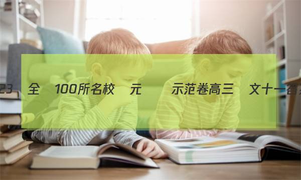 2023屆全國100所名校單元測試示范卷高三語文十一答案