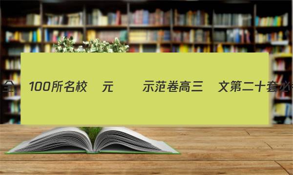 2023屆全國100所名校單元測試示范卷高三語文第二十套必考答案