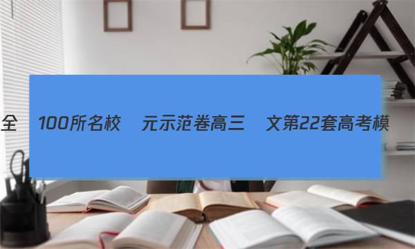 2023屆全國100所名校單元示范卷高三語文第22套高考模擬綜合訓練。答案