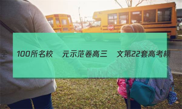 2023屆全國100所名校單元示范卷高三語文第22套高考模擬綜合訓練,。答案