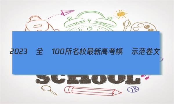 2023屆全國100所名校最新高考模擬示范卷文數(shù)（一）答案