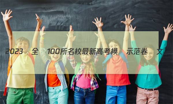 2023屆全國100所名校最新高考模擬示范卷語文（一）答案