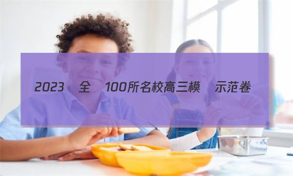 2023屆全國100所名校高三模擬示范卷數(shù)學五答案-第1張圖片-全國100所名校答案網(wǎng)