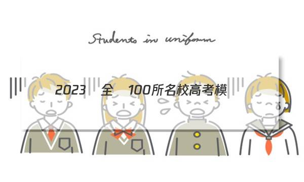 2023屆全國100所名校高考模擬經(jīng)典卷語文答案-第1張圖片-全國100所名校答案網(wǎng)