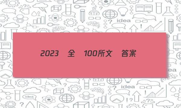 2023屆全國100所文綜答案