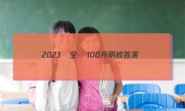 2023屆全國100所明校答案