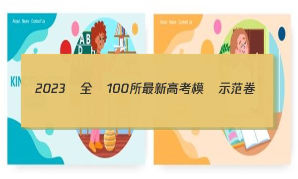 2023屆全國100所最新高考模擬示范卷數(shù)學(xué)1答案