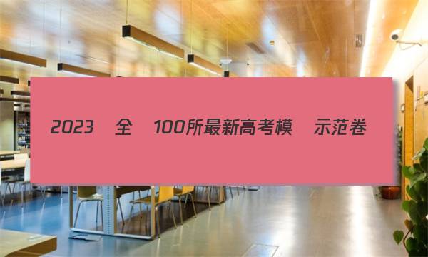 2023屆全國100所最新高考模擬示范卷數(shù)學1答案