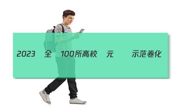 2023屆全國100所高校單元測試示范卷化學(xué)必修二答案-第1張圖片-全國100所名校答案網(wǎng)