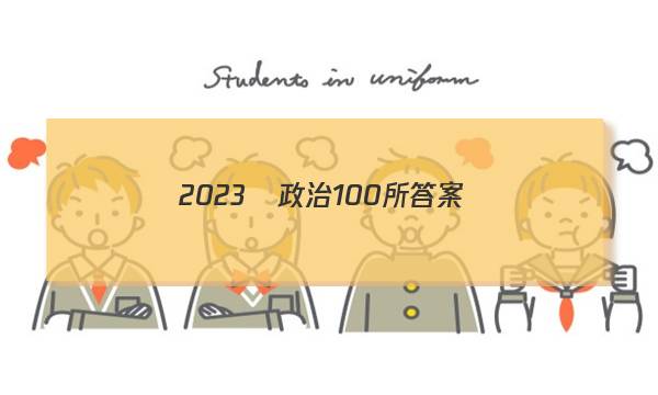 2023屆政治100所答案